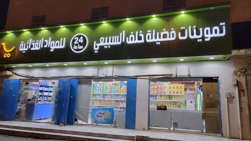 تموينات فضيلة خلف السبيعي للمواد الغذائية