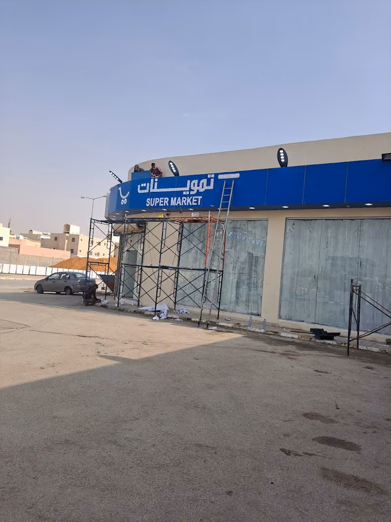 تموينات فهد المطيري