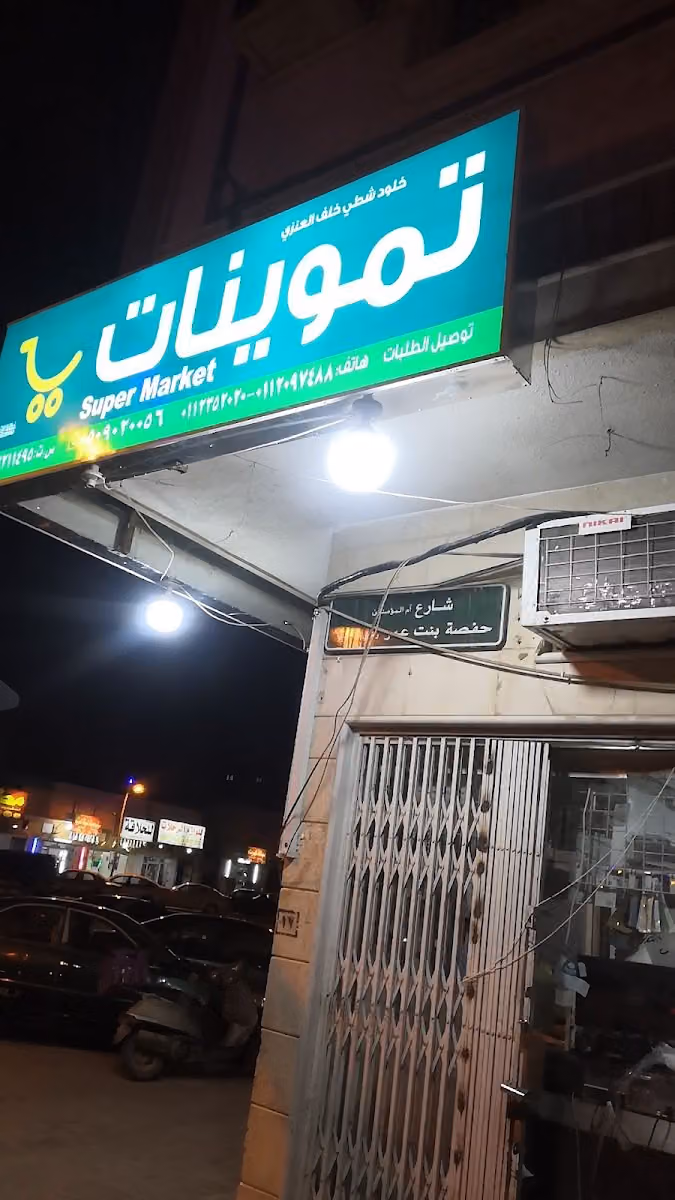 تموينات فهد الشاطئ