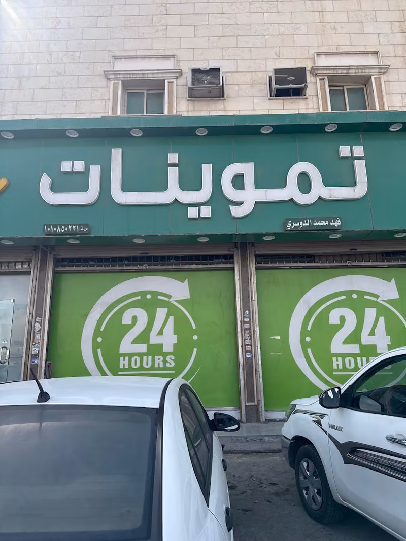 تموينات فهد supermarket