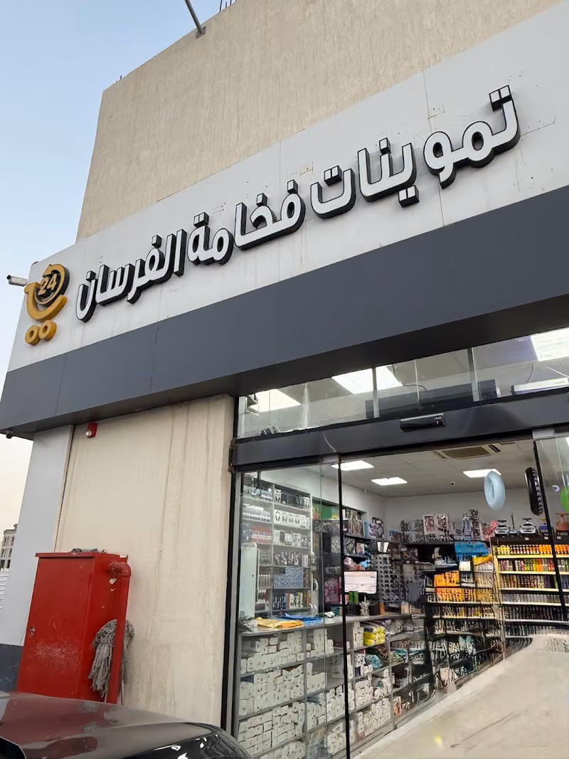 تموينات فخامة الفرسان