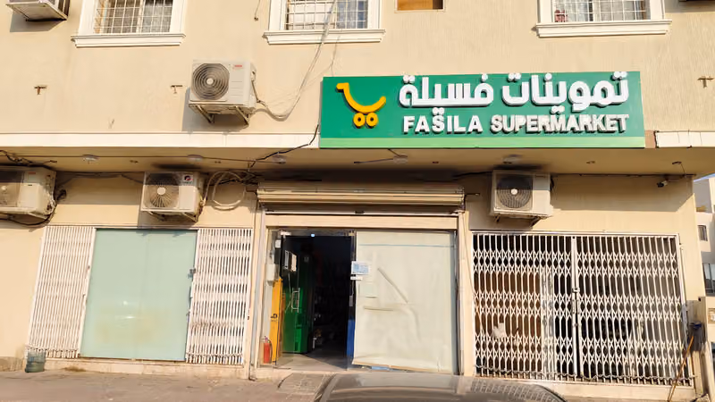 تموينات فسيلة