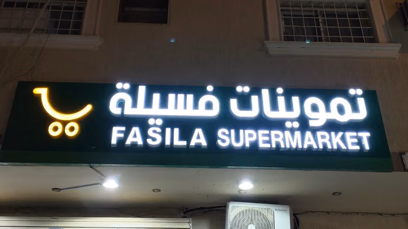 تموينات فسيلة