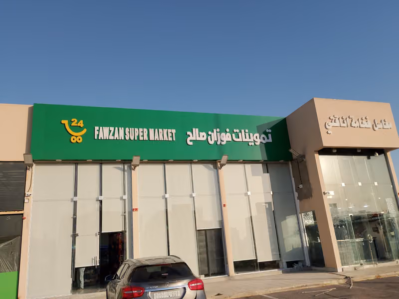 تموينات فوزان صالح