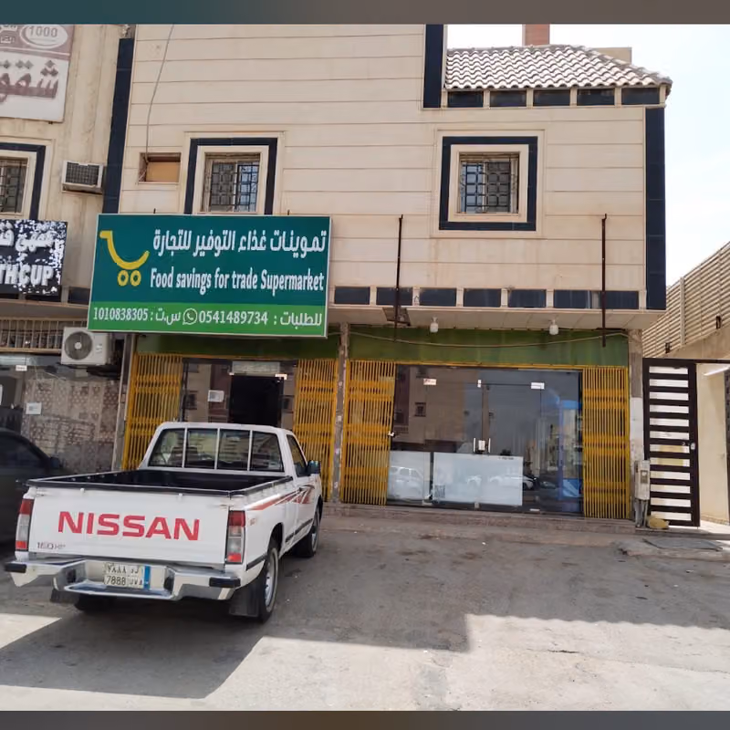 تموينات غذاء التوفير