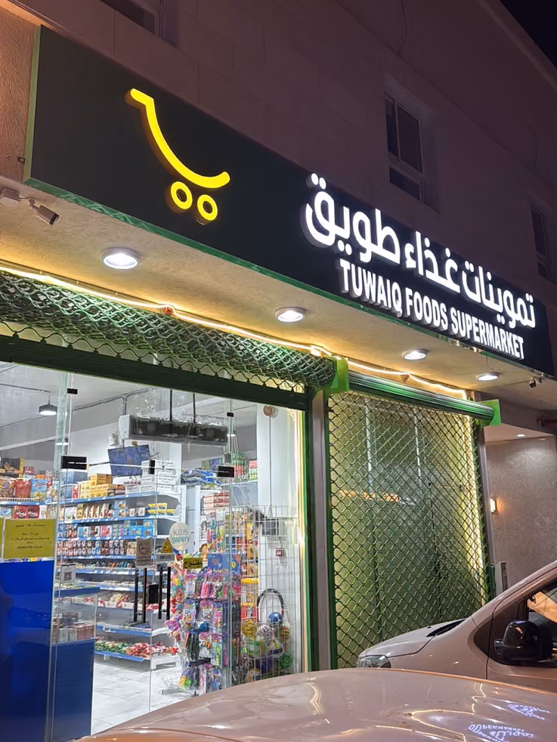 تموينات غذاء طويق