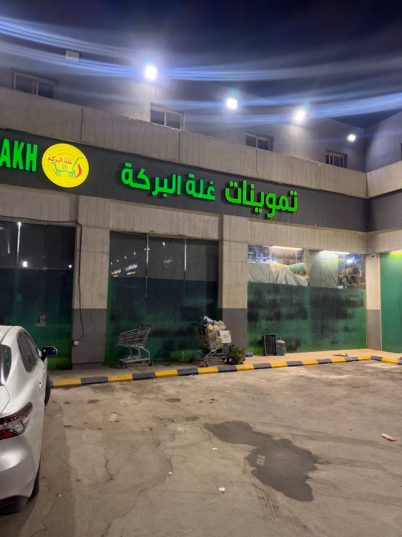 تموينات غله البركه