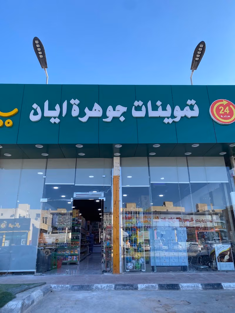 تموينات غله البركه