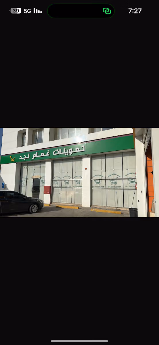تموينات غمام نجد