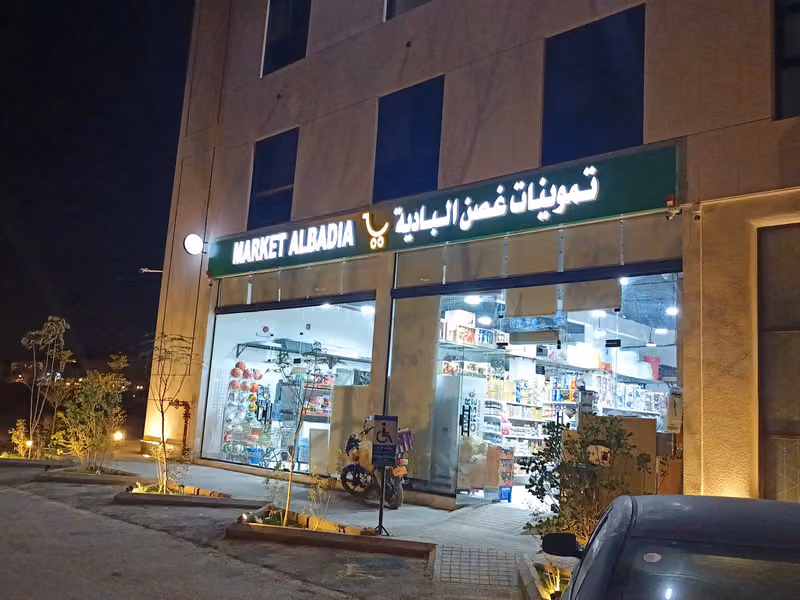 تموينات غصن الباديه