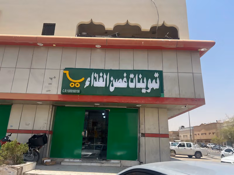 تموينات غصن الغذاء