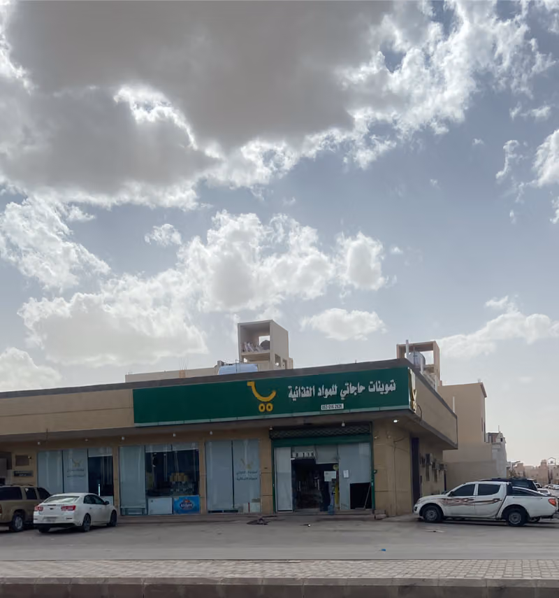 تموينات حاجاتي للمواد الغذائية
