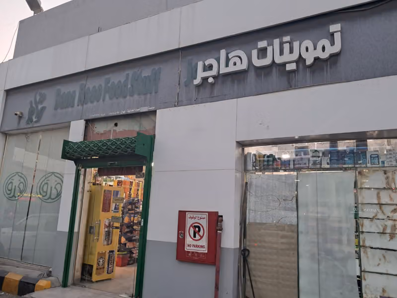 تموينات هاجر 2 للمواد الغذائية