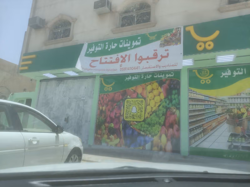 تموينات حارة التوفير