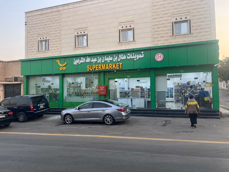 تموينات هذال سليمان عبدالله الشرادين