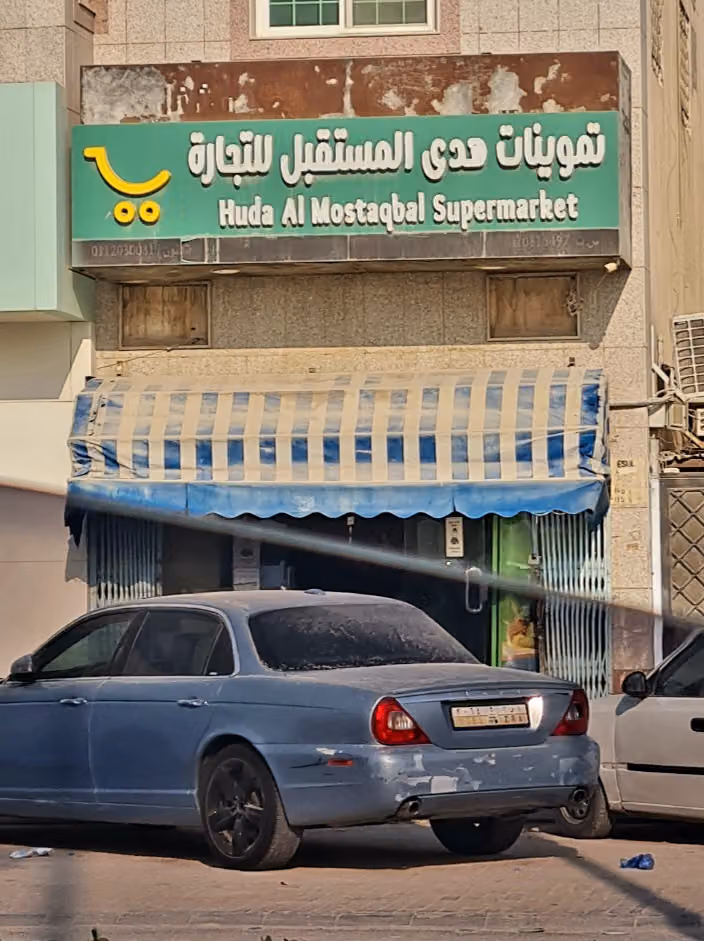 تموينات هدي المستقبل للتجارة