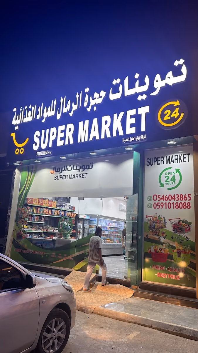تموينات حجرة الرمال-Rimal Supermarket