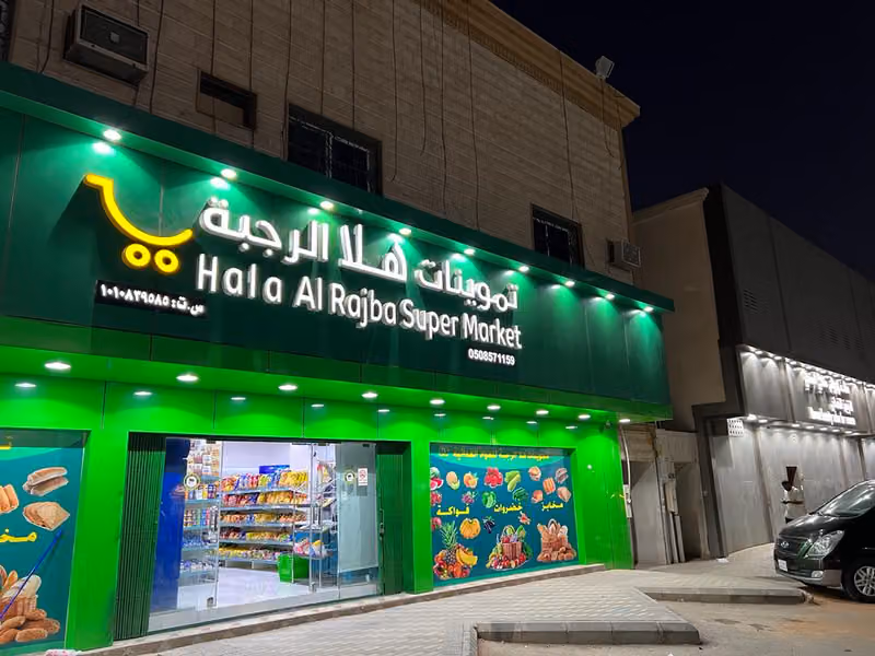 تموينات هلا الرجبة