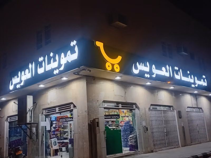 تموينات حمد العويس