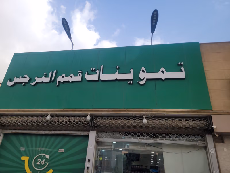 تموينات حسام عبدالله حلواني