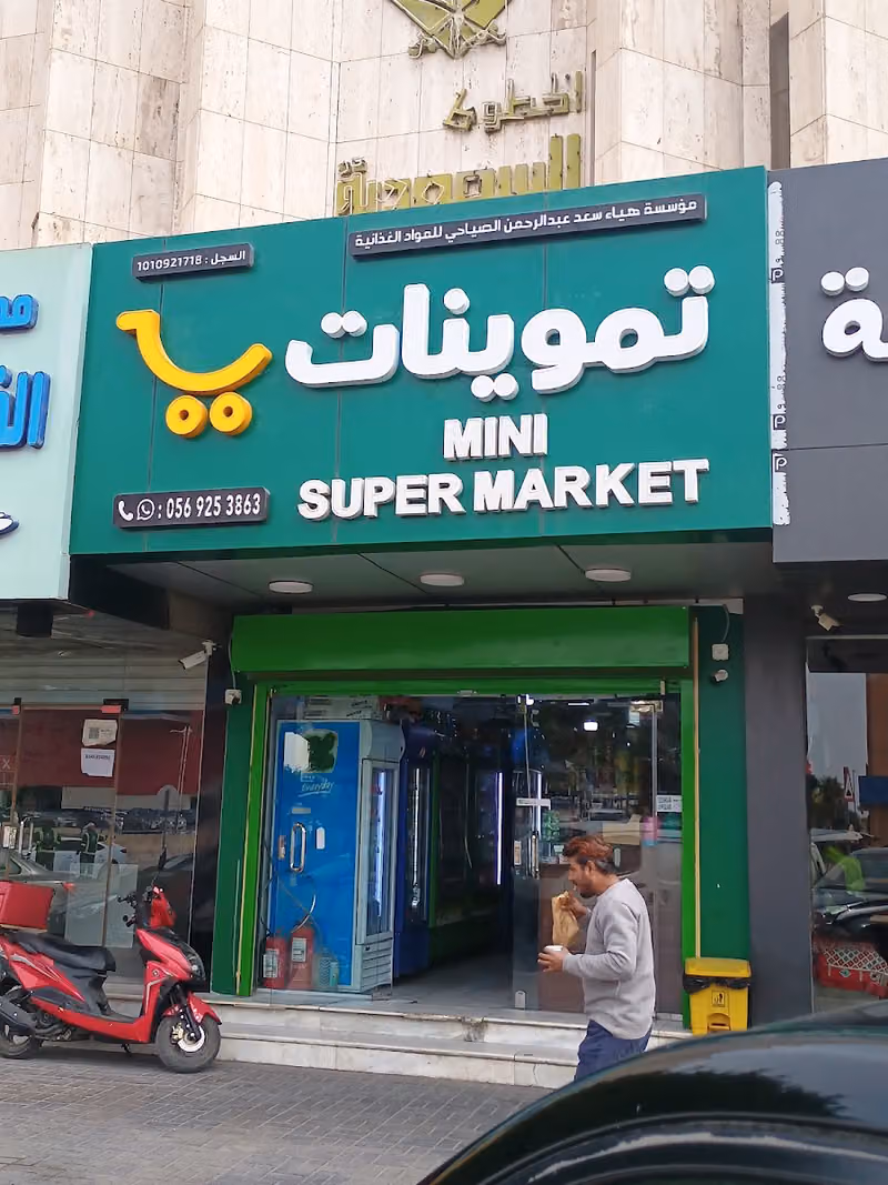 تموينات هياء