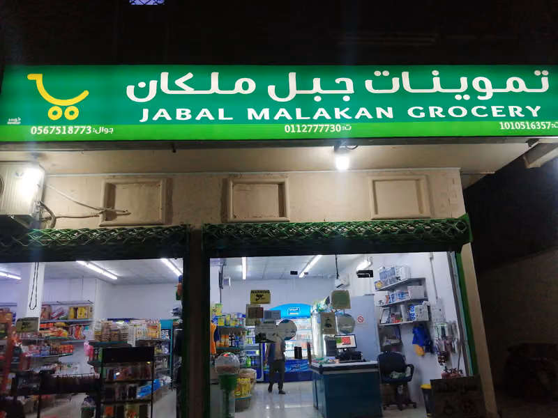 تموينات جبل ملكان اثنين للمواد الغذائيه فرع ٢