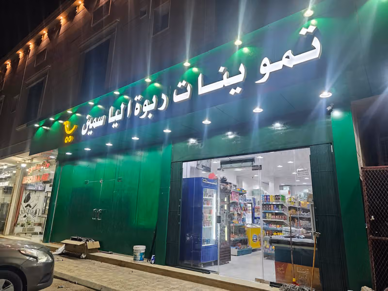 تموينات جذور المدى