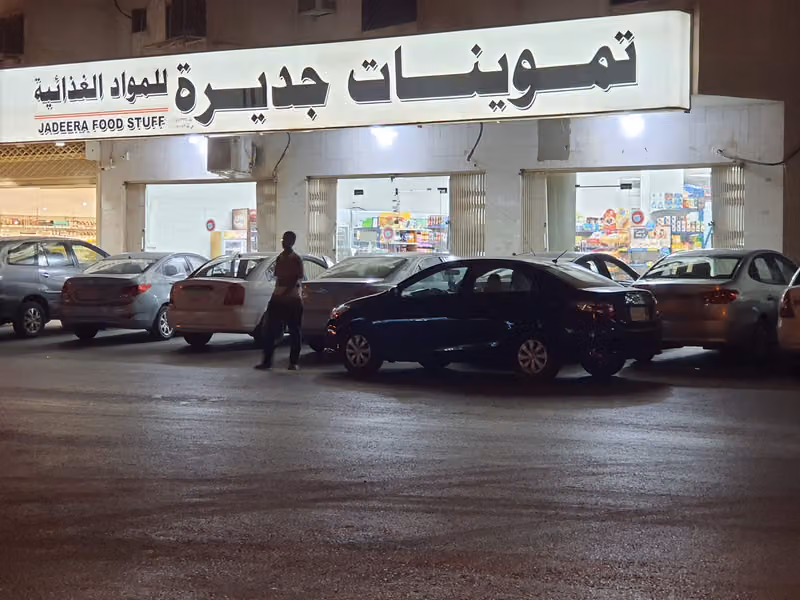 تموينات جديرة