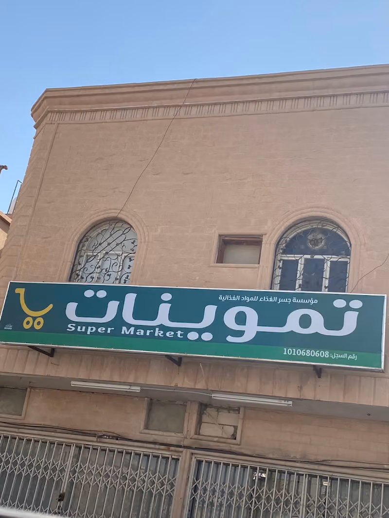 تموينات جسر الغذاء