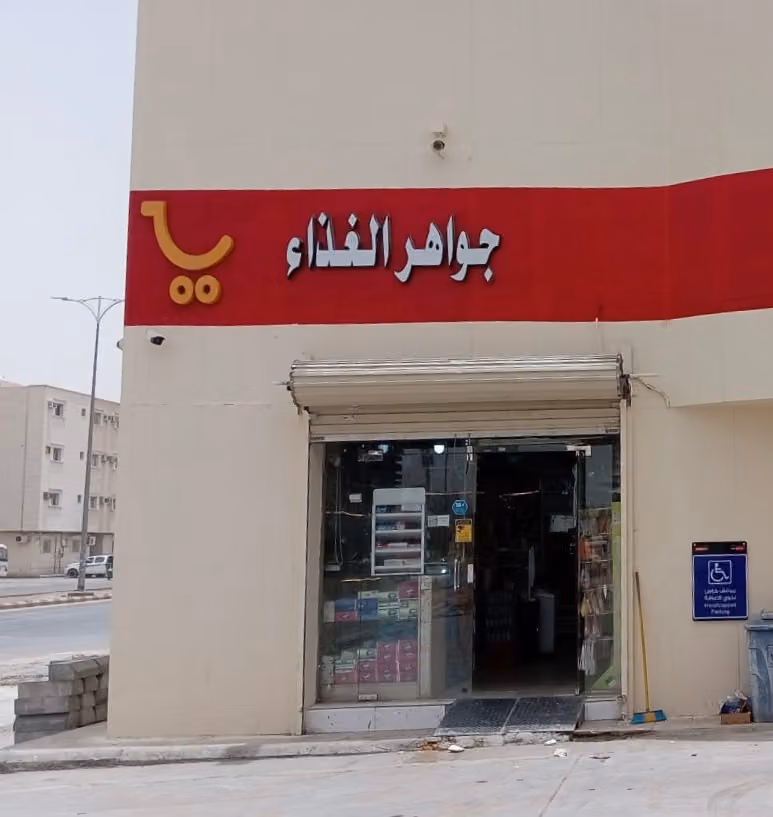 تموينات جواهر الغذاء