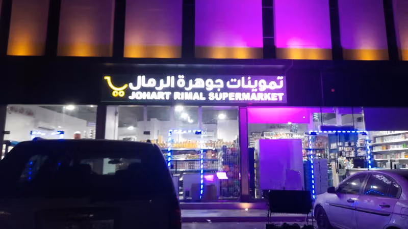 تموينات جوهرة الرمال للمواد الغذائية