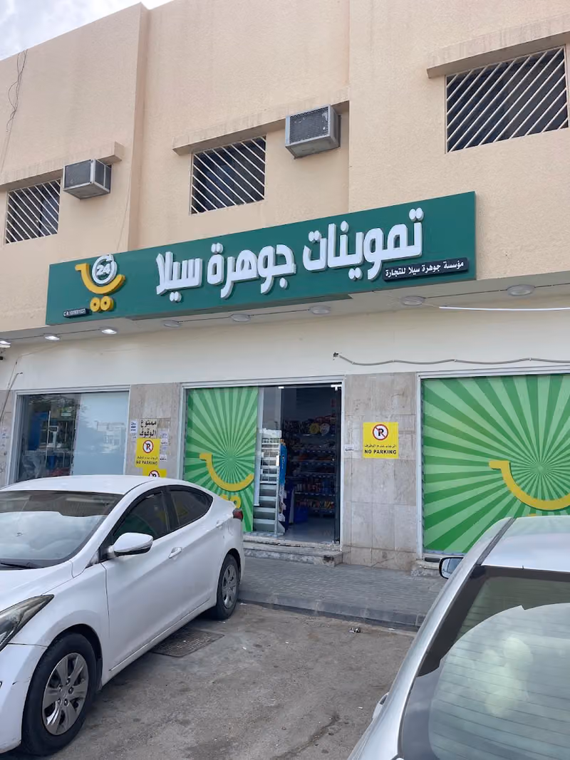 تموينات جوهرة سيلا