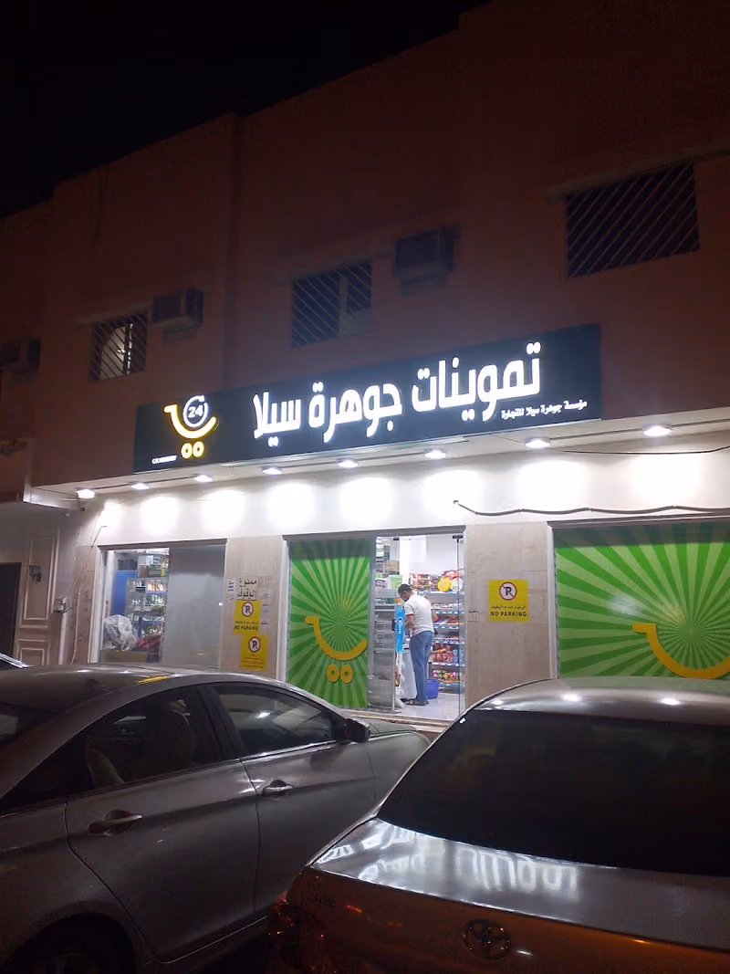 تموينات جوهرة سيلا