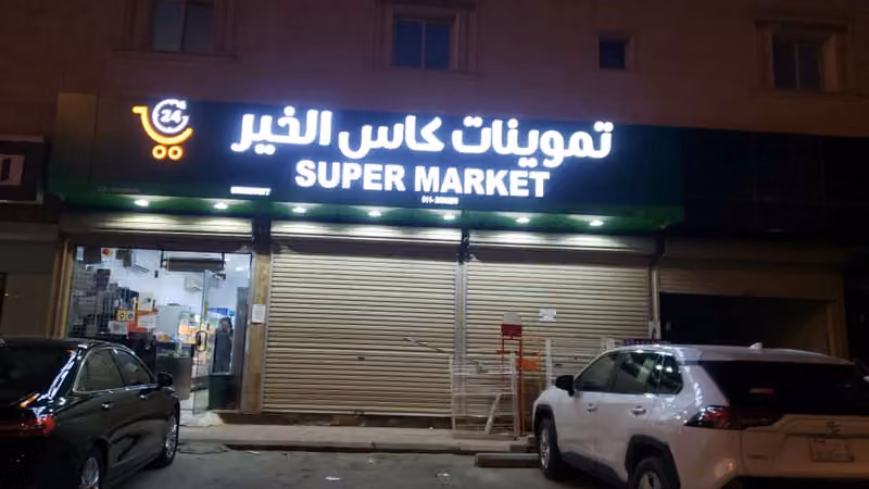 تموينات كاس الخير