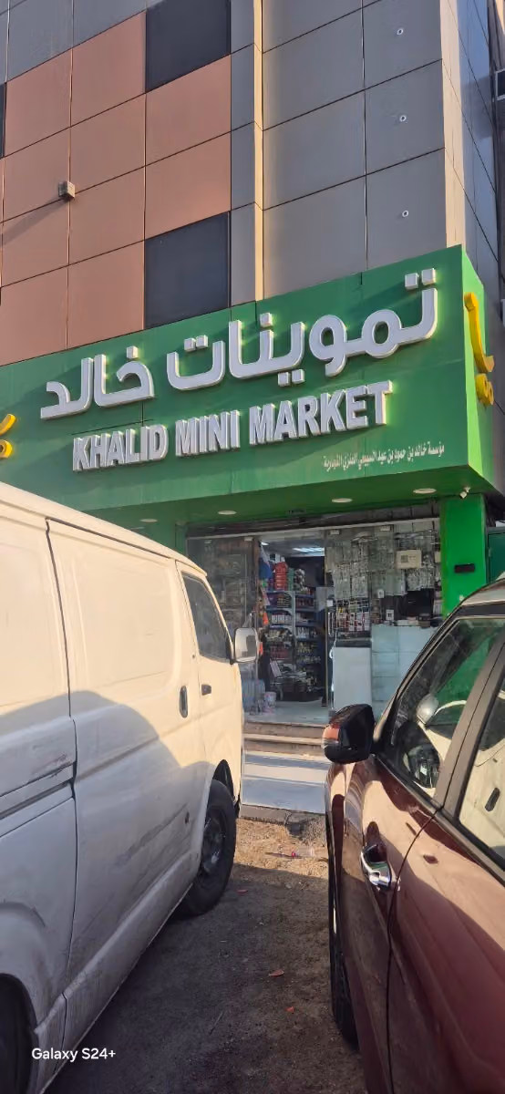 تموينات خالد