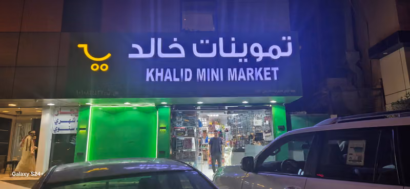 تموينات خالد