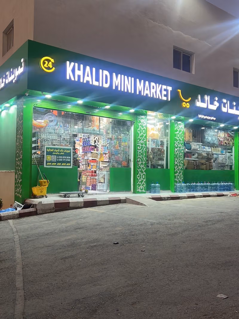 تموينات خالد