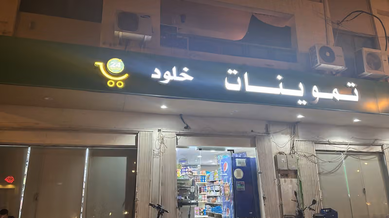 تموينات خالد العجمي