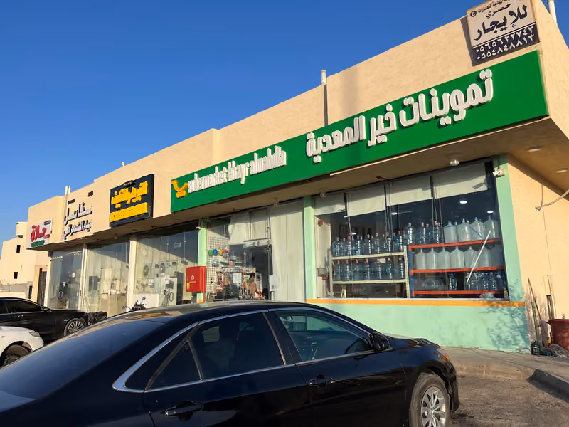 تموينات خير المهدية