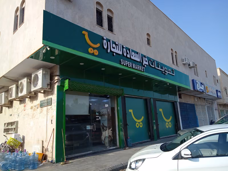 تموينات خير السعادة للتجارة