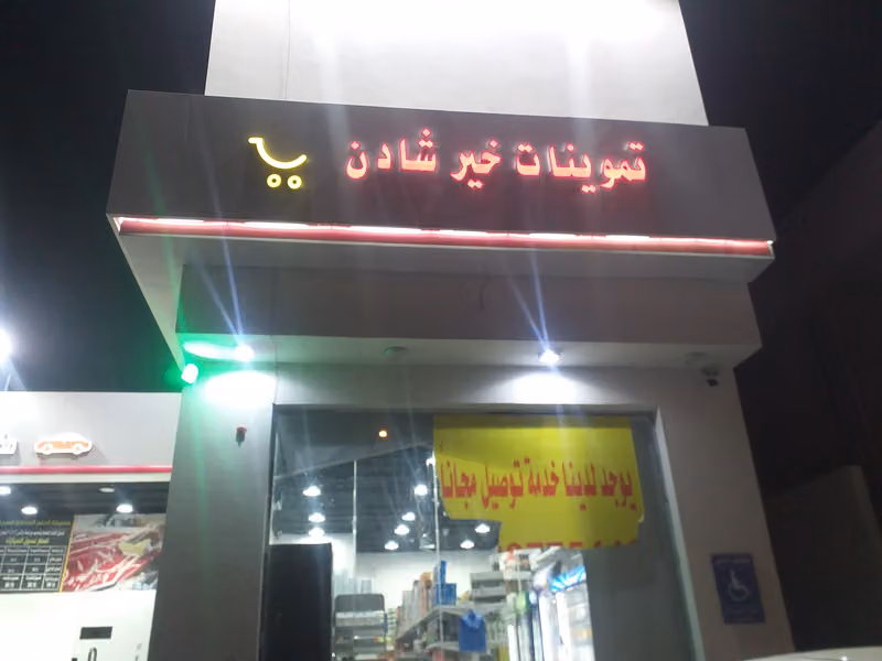 تموينات خير شادن