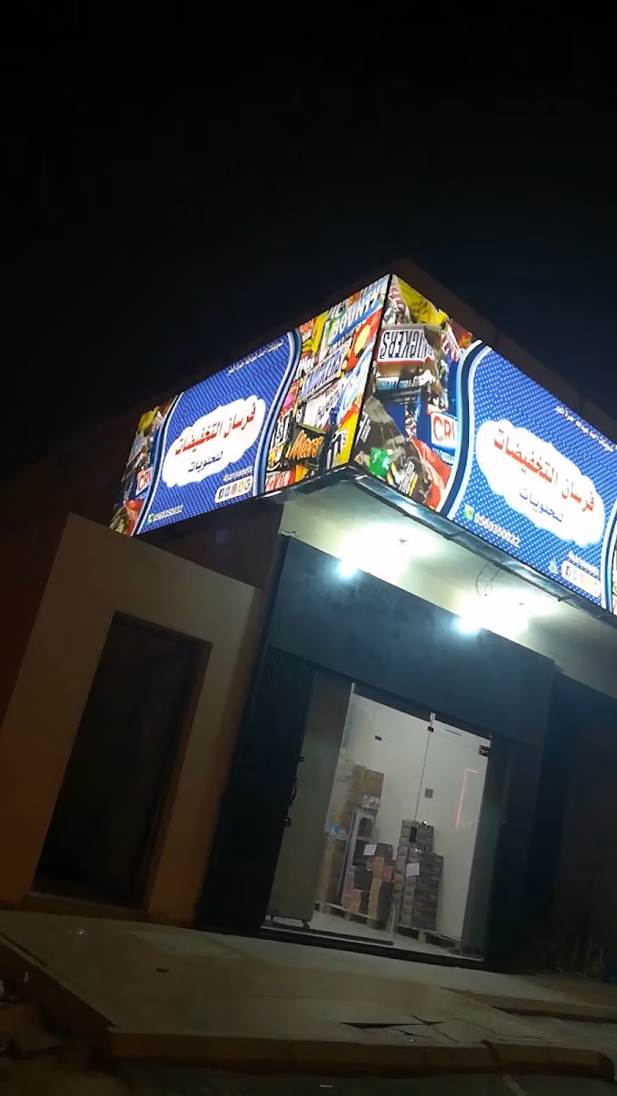 تموينات خيرات الراعي