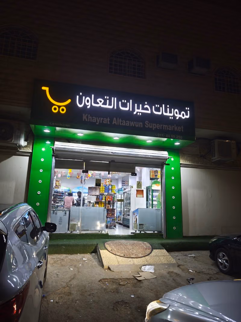 تموينات خيرات التعاون