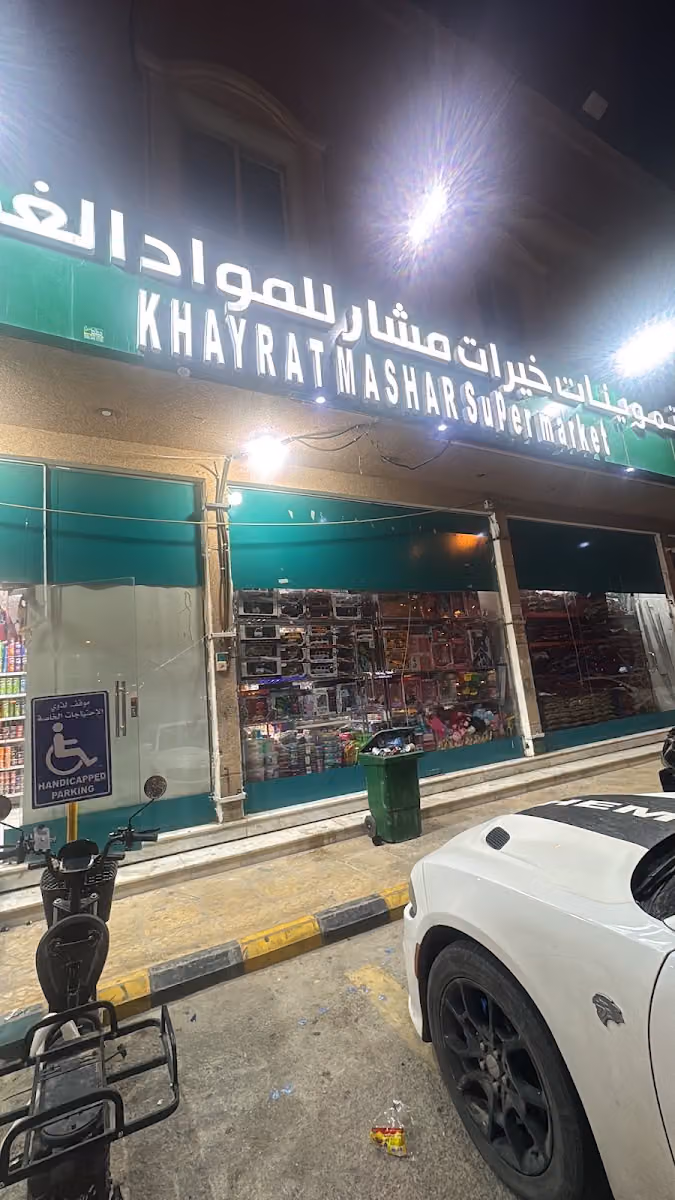 تموينات خيرات مشار