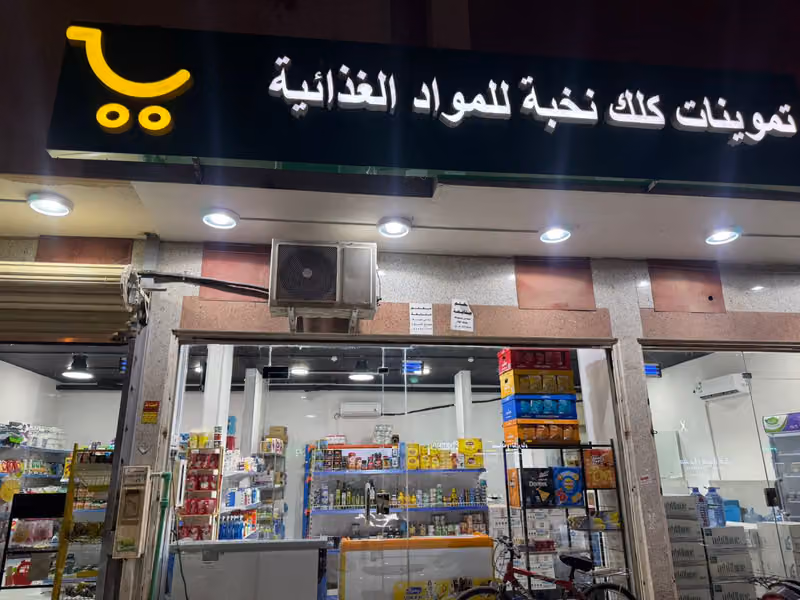 تموينات كلك نخبة للمواد الغذائية