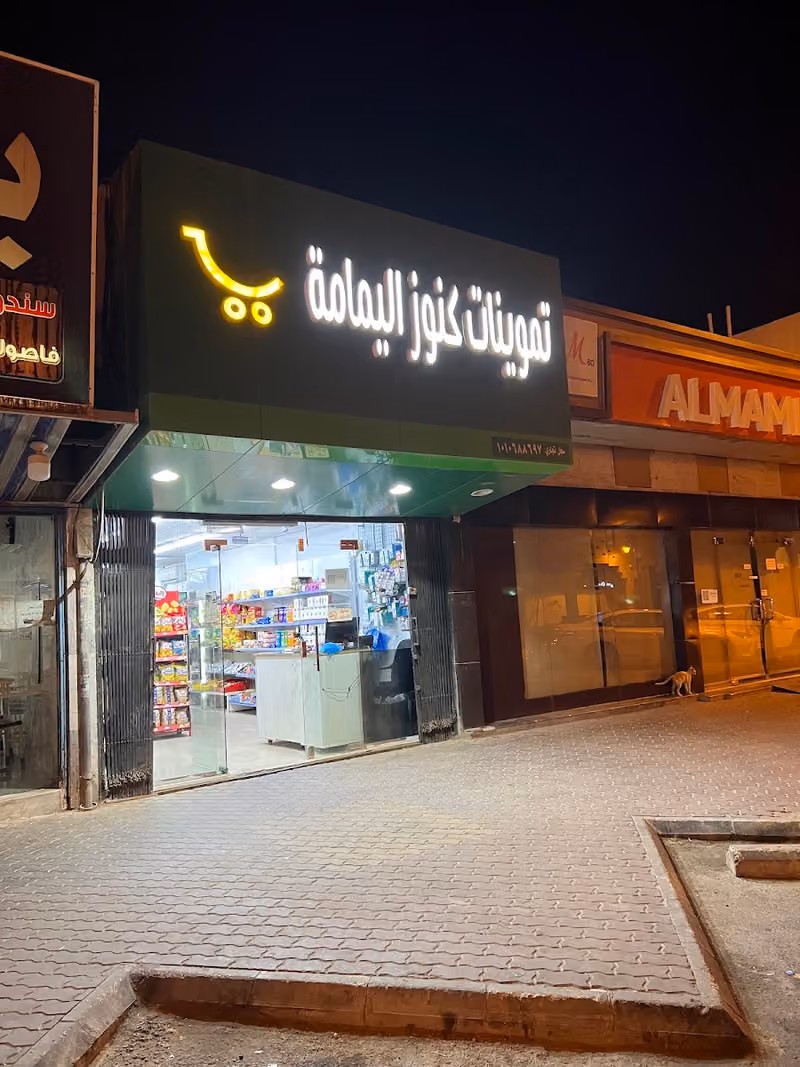 تموينات كنوز اليمامة