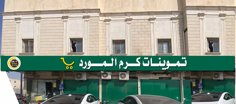 تموينات كرم المورد