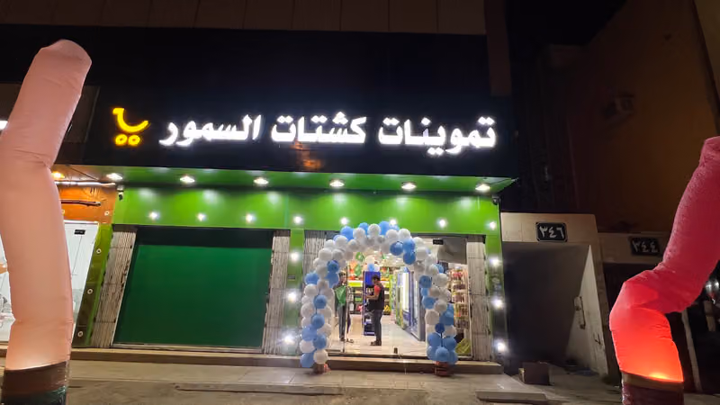 تموينات كشتات السمور