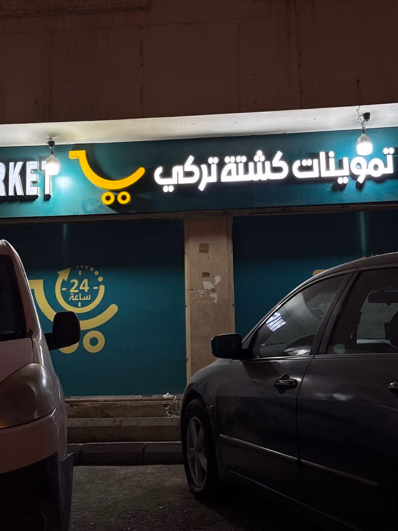 تموينات كشتة تركي