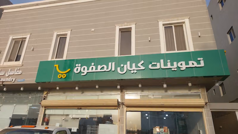 تموينات كيان صفوه للتجارة